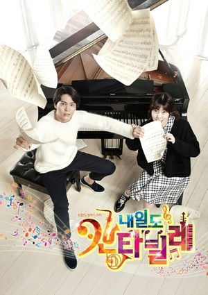 내일도 칸타빌레