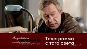 Следователь Тихонов Season 1 Ep.18 18. epizód