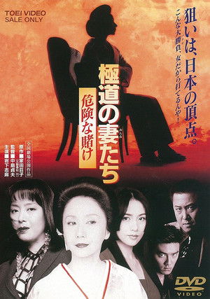 極道の妻たち　危険な賭け poszter