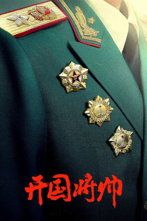 开国将帅授衔1955 poszter