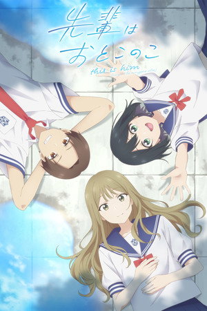 先輩はおとこのこ poszter
