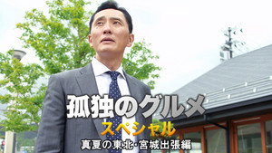 孤独のグルメ Speciális epizódok Ep.3 3. epizód