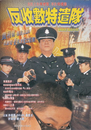 反收數特遣隊 poszter