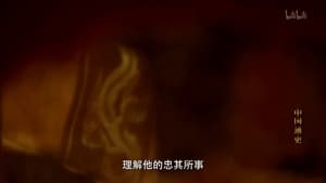 中国通史 1. évad Ep.42 42. epizód