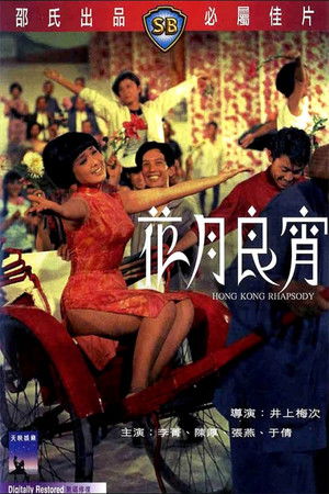 花月良宵 poszter