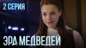 Эра медведей 1. évad Ep.2 2. epizód