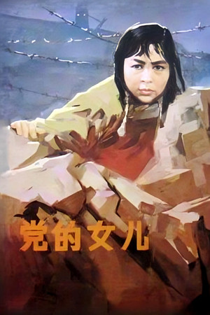 党的女儿 poszter