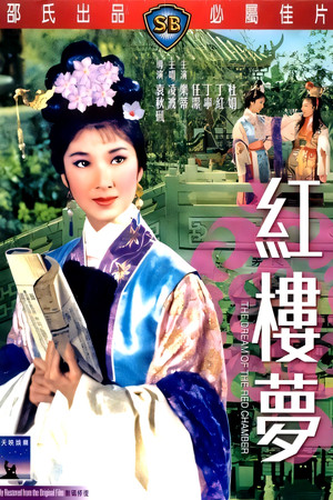 紅樓夢 poszter