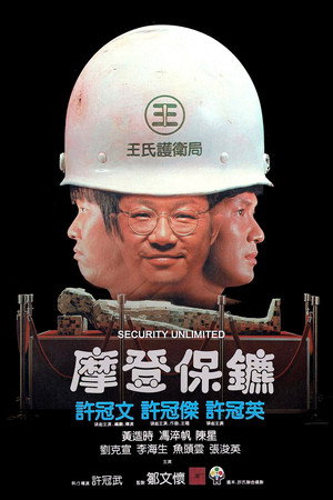 摩登保鑣 poszter