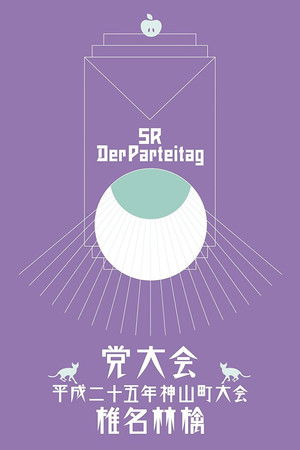 党大会 平成二十五年神山町大会