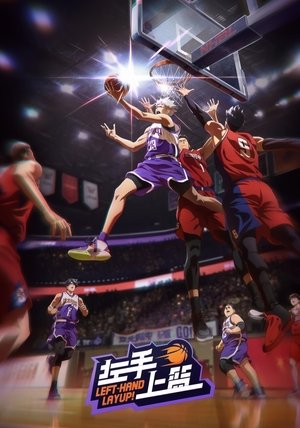 左手上篮 poszter