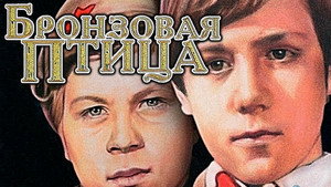 Бронзовая птица háttérkép