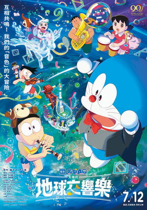 映画ドラえもん のび太の地球交響楽 poszter
