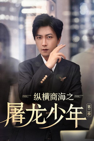 纵横商海之屠龙少年