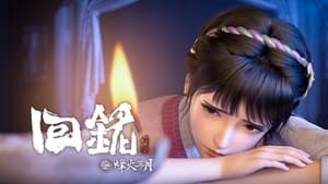 回铭之烽火三月 1. évad Ep.6 6. epizód