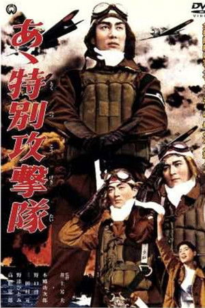 あゝ特別攻撃隊 poszter