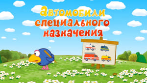 Смешарики: Азбука безопасности Season 1 Ep.32 32. epizód