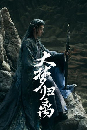 大梦归离 poszter