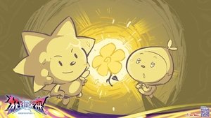 喜羊羊与灰太狼之狂野新宇宙 kép