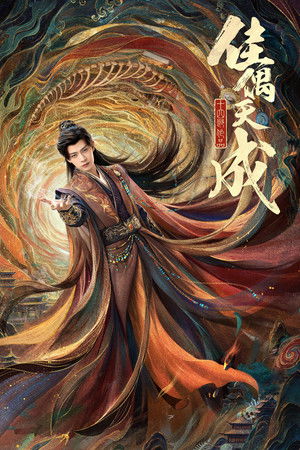 佳偶天成 poszter