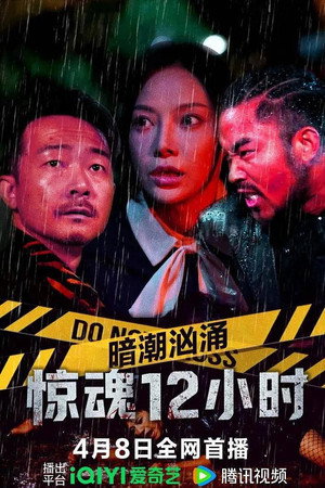暗潮汹涌之惊魂12小时 poszter