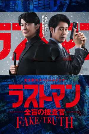 ラストマン ー全盲の捜査官ー
