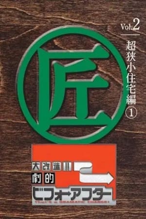 大改造!!劇的ビフォーアフター