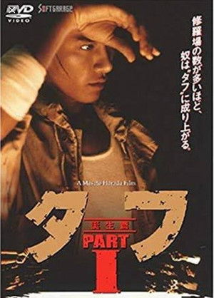 タフ PART I 誕生編 poszter