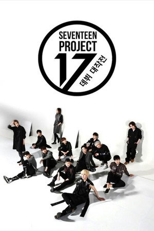세븐틴 프로젝트 - 데뷔 대작전