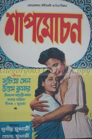 সাপ মোচন