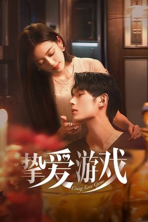 挚爱游戏 poszter
