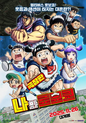 劇場版『僕とロボコ』 poszter