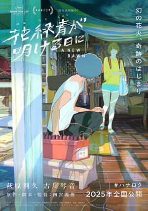 花緑青が明ける日に poszter