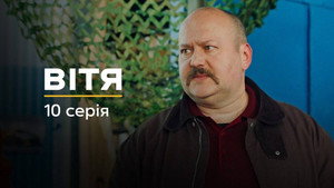 Вітя kép