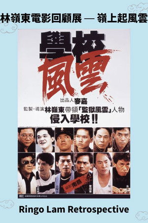 學校風雲 poszter
