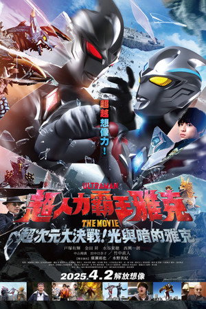 ウルトラマンアークTHE MOVIE 超次元大決戦！光と闇のアーク poszter