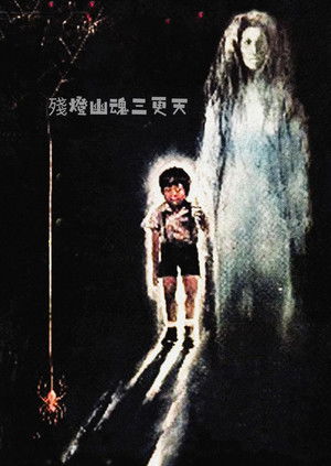 殘燈幽魂三更天 poszter