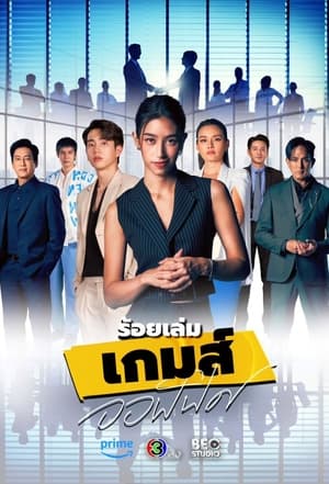 ร้อยเล่ม เกมส์ออฟฟิศ poszter