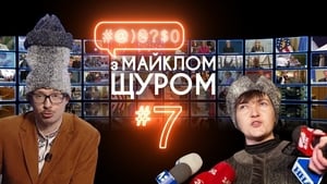 #@)₴?$0 з Майклом Щуром 1. évad Ep.7 7. epizód