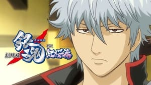 Gintama: Shinyaku Benizakura Hen háttérkép