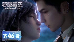 吞噬星空 1. évad Ep.46 46. epizód