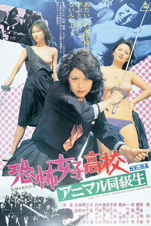 恐怖女子高校 アニマル同級生 poszter