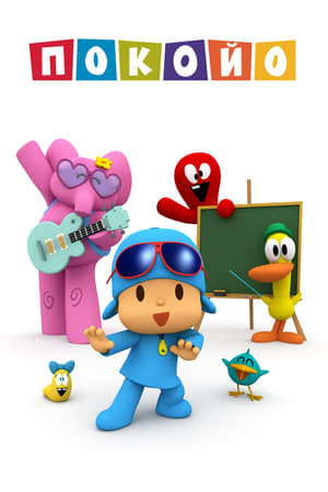 Pocoyo poszter