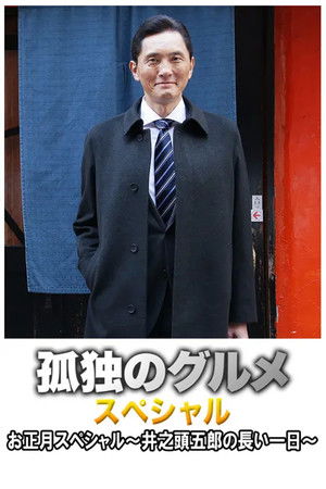 孤独のグルメお正月スペシャル～井之頭五郎の長い一日～ poszter