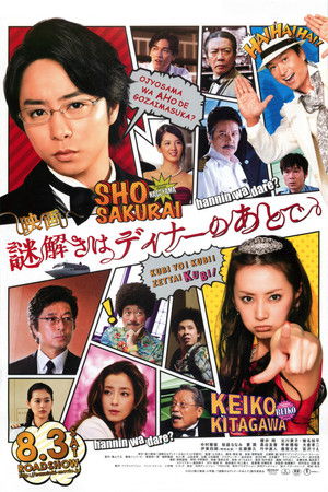 映画 謎解きはディナーのあとで poszter