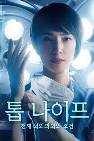 トップナイフ－天才脳外科医の条件－