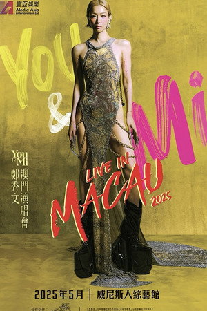 You & Mi 鄭秀文澳門演唱會 2025 嘉賓篇 poszter