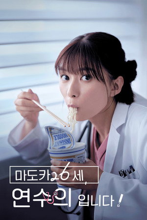まどか26歳、研修医やってます！ poszter
