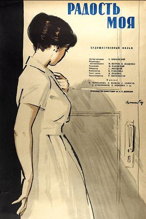 Моя радість poszter