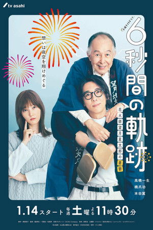 6秒間の軌跡～花火師・望月星太郎の憂鬱 poszter